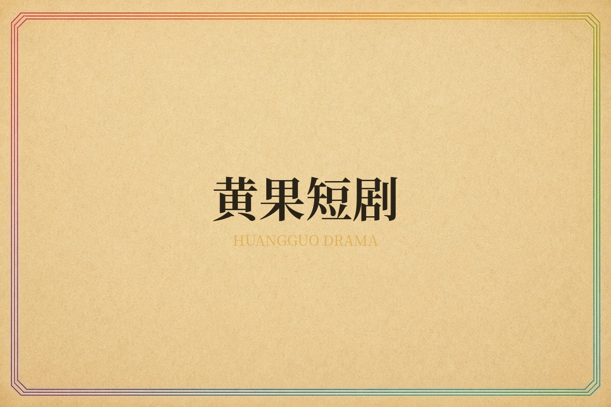 黄果短剧品牌说明